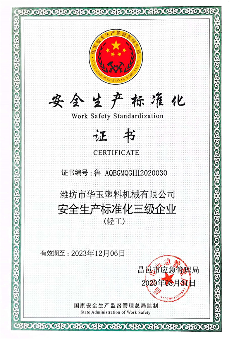 安全生產(chǎn)標(biāo)準(zhǔn)化證書